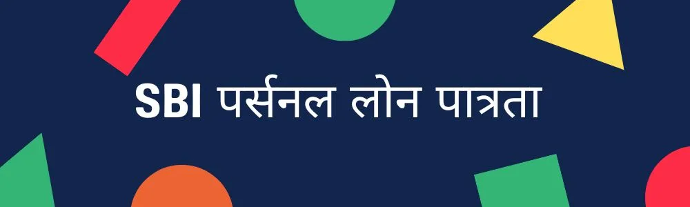 SBI Personal Loan Eligibility SBI Personal Loan Eligibility