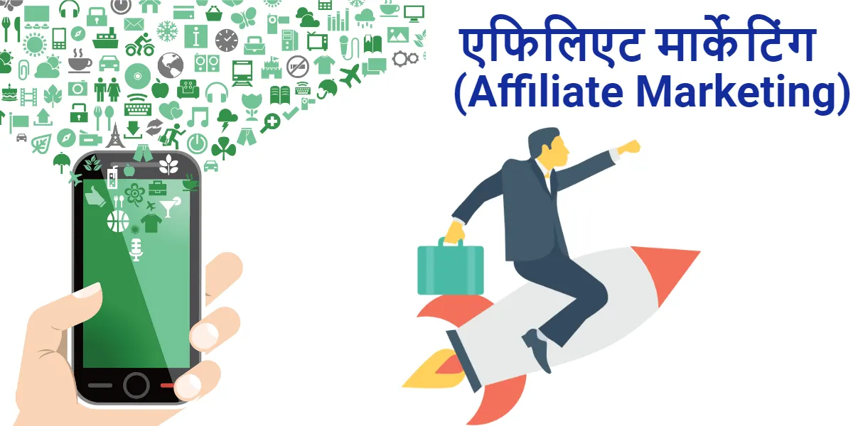 एफिलिएट मार्केटिंग (Affiliate Marketing) se Whatsapp से पैसे कैसे कमाए एफिलिएट मार्केटिंग (Affiliate Marketing) में Whatsapp से पैसे कैसे कमाए