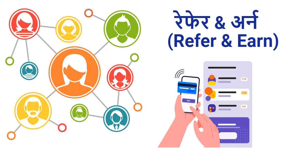 रेफेर & अर्न (Refer & Earn) में Whatsapp से पैसे कैसे कमाए रेफेर & अर्न (Refer & Earn) में Whatsapp से पैसे कैसे कमाए