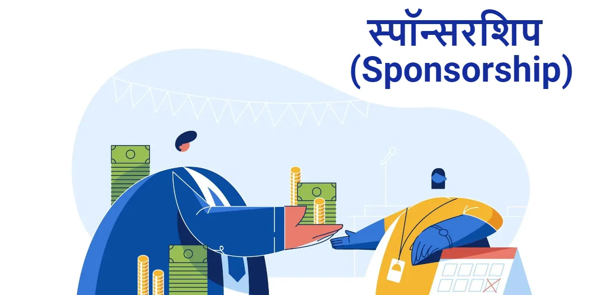 स्पॉन्सरशिप (Sponsorship) के जरिये स्पॉन्सरशिप (Sponsorship) के जरिये, Whatsapp से पैसे कैसे कमाए